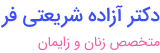 دکتر آزاده شریعتی فر