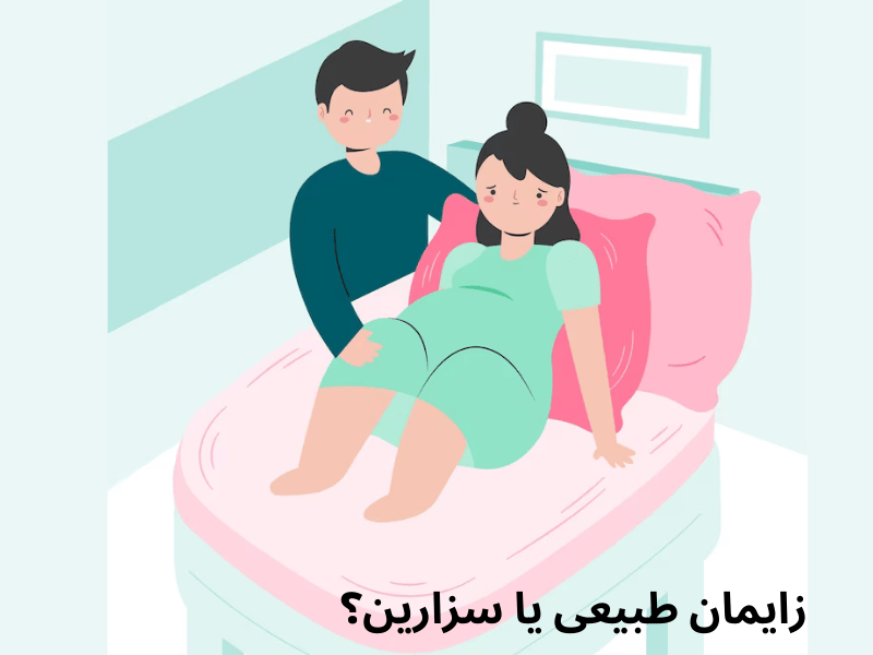 زایمان-طبیعی-یا-سزارین؟