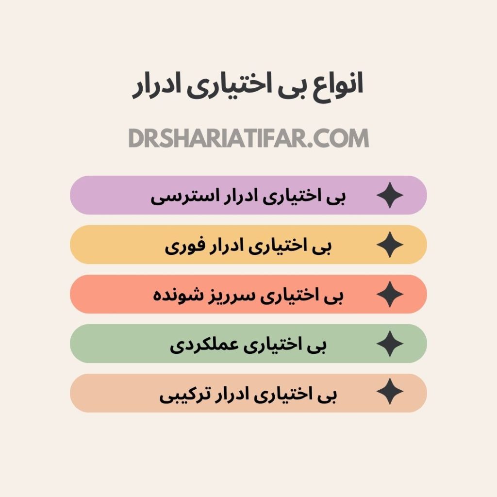 انواع بی اختیاری ادرار در زنان