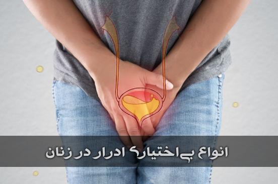 علت و انواع بی اختیاری ادرار در زنان
