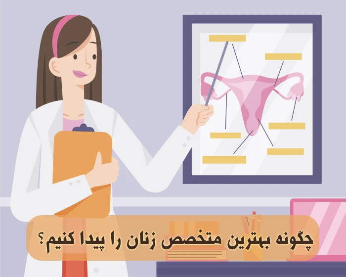 معرفی بهترین متخصص زنان در پیروزی 