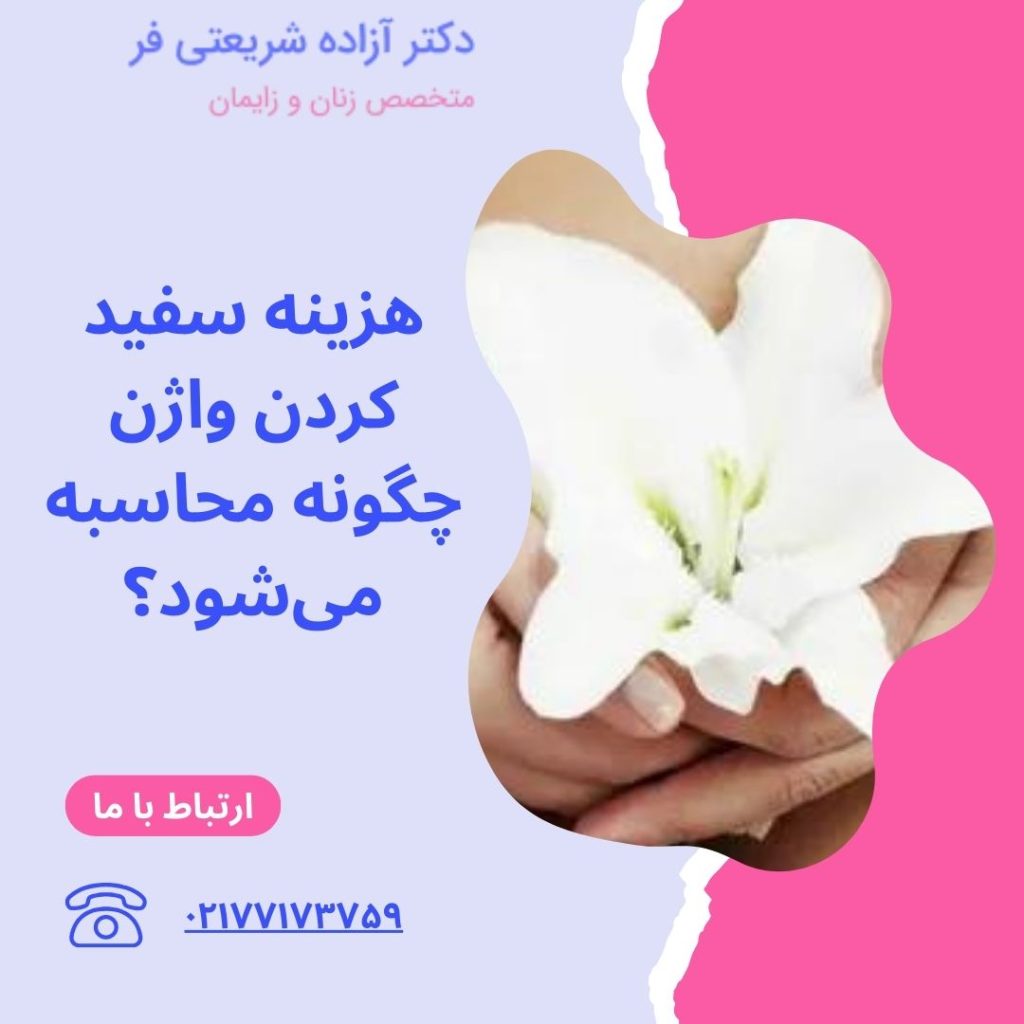 هزینه سفید کردن واژن  